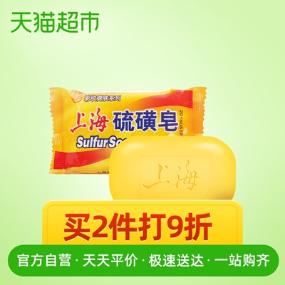 上海香皂沐浴硫磺皂除臭去油脂洗手洁肤除螨抑菌滋润95g家用装