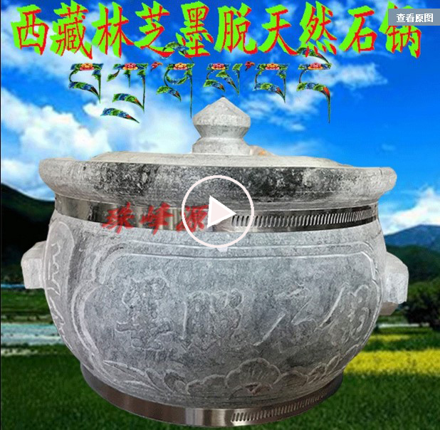可到付货款 包烧一年 西藏林芝墨脱石锅 口径25-26厘米在类目 厨房/烹饪用具, 烹饪用具, 锅具/煲/烧水壶, 砂锅/石锅中 - 来自Buy2taobao.com提供专业的淘宝代购服务