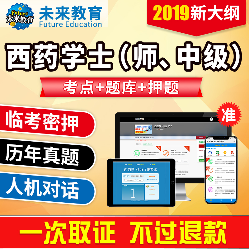 2019未来教育初级西药中药学师药学士职称考试题库软件|ruв категории книги/журнал/газета, учебный курс, финансовой программы профессиональной подготовки - от Buy2taobao.com для оказания профессиональной услуги покупки агента Taobao