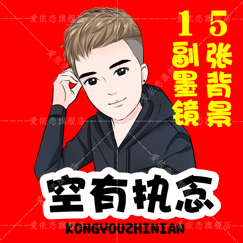 卡通转手绘Q版人物画像定制作形象真人照片快手网红头像设计微信在类目 个性定制/设计服务/DIY, 设计服务, 卡通/动漫/插画设计中 - 来自Buy2taobao.com提供专业的淘宝代购服务