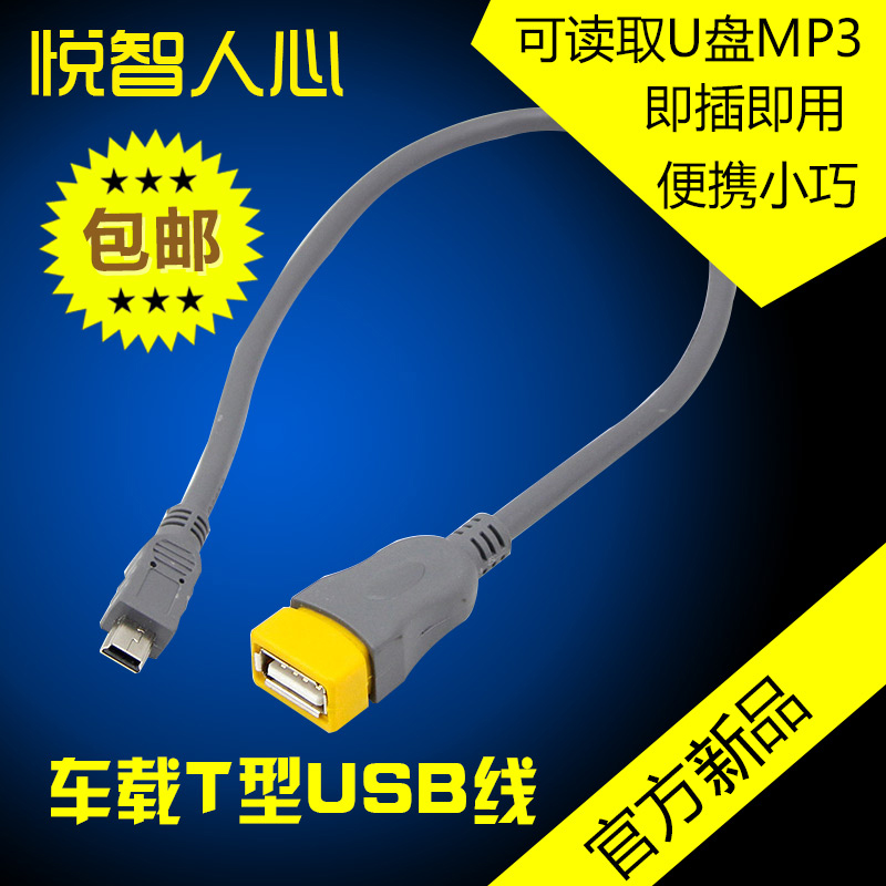 悅智人心 汽車音響USB轉接頭 20cmT型車載MP3轉換線 車載USB數據在類目 3C數碼配件, 家電影音周邊配件, 視頻線/音頻線/AV線中 - 來自Buy2taobao.com提供專業的淘寶代購服務