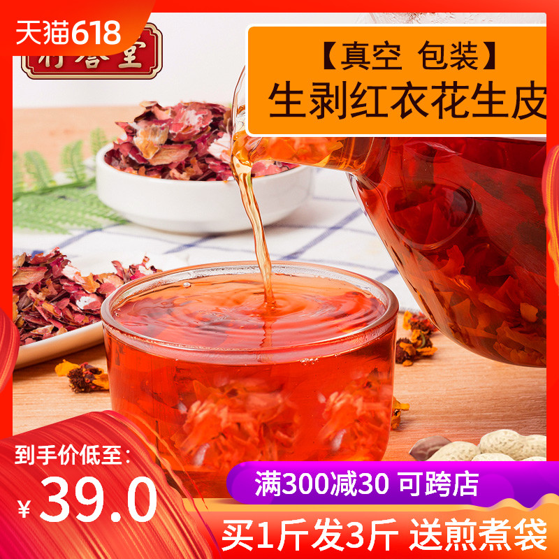 存譽堂500g*3斤 花生衣紅皮血小板花生皮紅衣新貨在類目 傳統滋補營養品, 其他傳統滋補品, 花生衣中 - 來自Buy2taobao.com提供專業的淘寶代購服務