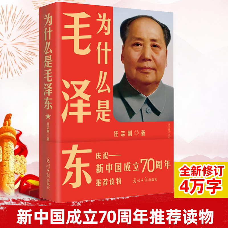 现货 2019全新修订版 为什么是毛泽东 任志刚 正版 建国七十70周年纪念版 中国近代史 名人传记政治军事人物传记党建党务读物书籍|ruв категории книги/журнал/газета, политические и военные, лидер авторских - от Buy2taobao.com для оказания профессиональной услуги покупки агента Taobao