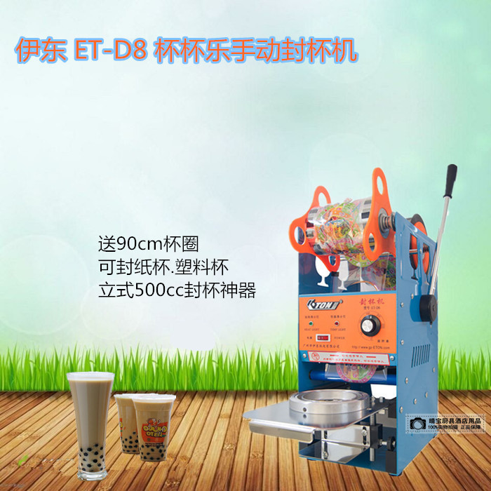 伊東ET-D8手動封口機 500M L豆漿奶茶 飲料店專用封杯機在類目 廚房電器, 商用廚電, 封口/封杯機中 - 來自Buy2taobao.com提供專業的淘寶代購服務