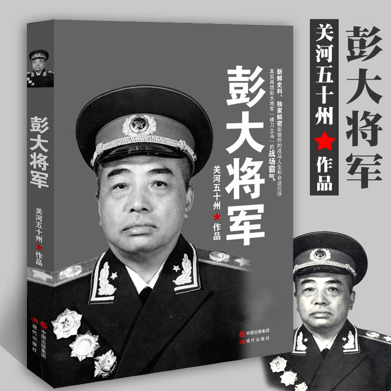 正版 彭大将军 关河五十州著 彭德怀自传记 军事战争纪实 军事人物十大元帅自传记书籍 新鲜史料解密在类目 书籍/杂志/报纸, 传记, 军事人物中 - 来自Buy2taobao.com提供专业的淘宝代购服务