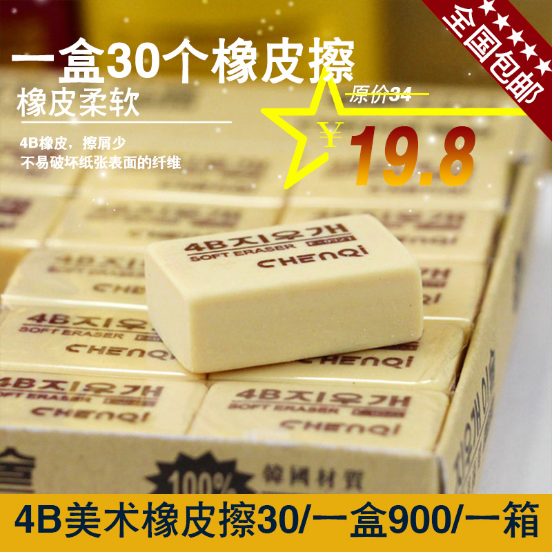 包邮韩国质量超软晨奇橡皮0320大4B号橡皮 小号4B像皮 美术橡皮擦在类目 电子词典/电纸书/文化用品, 日常学习用品, 橡皮中 - 来自Buy2taobao.com提供专业的淘宝代购服务