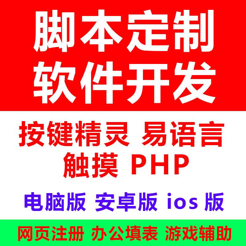 脚本定制做网页办公程序订制下注手机模拟器网络游戏辅助软件开发|ruв категории торговли/разработка услуг, разработка услуг, FLASH/Анимация - от Buy2taobao.com для оказания профессиональной услуги покупки агента Taobao