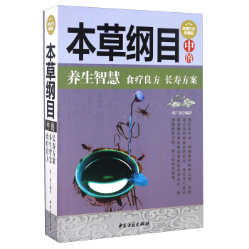 正版包邮《本草纲目》中的养生智慧、食疗良方、长寿方案书籍图书在类目 书籍/杂志/报纸, 医学卫生, 医学其它中 - 来自Buy2taobao.com提供专业的淘宝代购服务