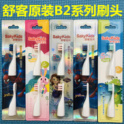 舒客舒克宝贝儿童电动牙刷替换头软毛原装蜘蛛侠苏菲亚兔子B2特价