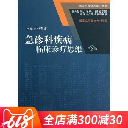 正版 急診科疾病臨床診療思維(第2版) 李春盛/人民衛生出版社 9787117169653在類目 書籍/雜誌/報紙, 醫學衛生, 醫學其它中 - 來自Buy2taobao.com提供專業的淘寶代購服務