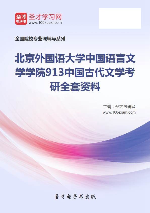 北京外国语大学中国语言文学学院913中国古代文学考研全套资料|msdalam kategori Pendidikan dan Latihan, Perkhidmatan pengajaran, 考试题库软件 - dari Buy2taobao.com untuk memberikan perkhidmatan ejen Taobao profesional membeli