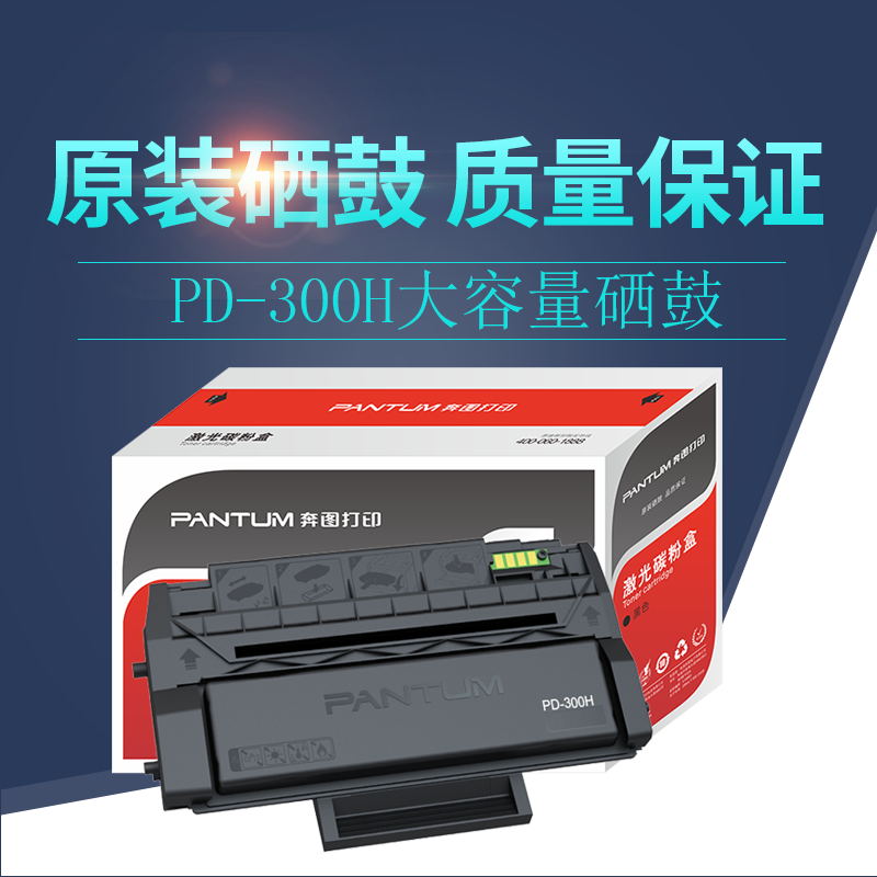 奔图PD-300原装硒鼓适用于 p3255dn p3405dn p3100dn p3205dn p3255dn P3200D P3205D P3205DN P3205DL粉盒在类目 办公设备/耗材/相关服务, 墨粉硒鼓耗材类, 硒鼓/粉盒中 - 来自Buy2taobao.com提供专业的淘宝代购服务