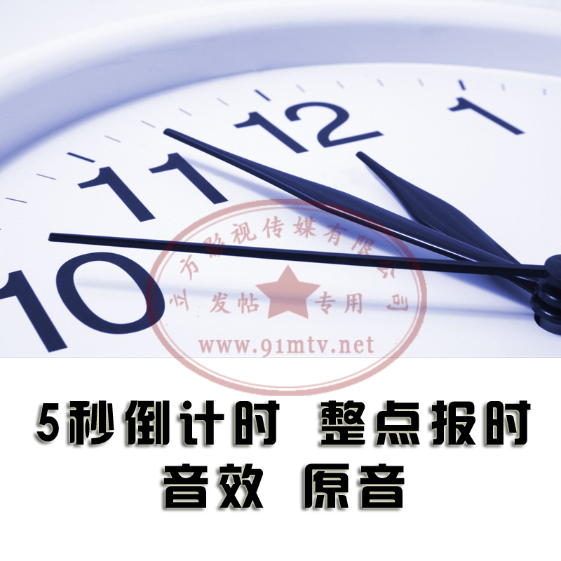 整點報時|5秒倒計時音效|音樂|源音|幹聲|新聞聯播倒計時配音在類目 樂器/吉他/鋼琴/配件, MIDI樂器/電腦音樂, 軟音源中 - 來自Buy2taobao.com提供專業的淘寶代購服務