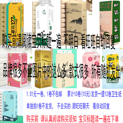 1卷1.01一卷不包邮 卫生纸一单不发累计10元发1提卫生纸好好阅读