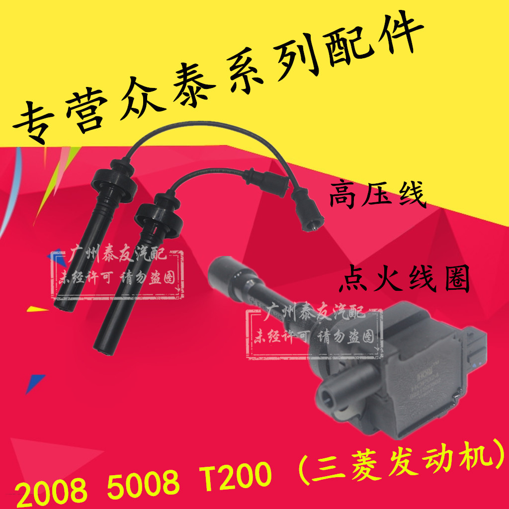 众泰2008 众泰5008 众泰T200 点火线圈 高压包高压线点火线火嘴线|msdalam kategori kereta/artikel/Fitting/Refit, bahagian-bahagian auto, Sistem pencucuhan, gegelung pencucuhan - dari Buy2taobao.com untuk memberikan perkhidmatan ejen Taobao profesional membeli