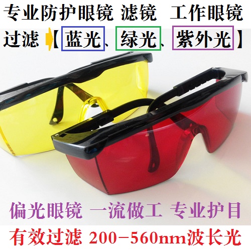 紅色偏光眼鏡 濾光鏡 過濾藍光 綠光 激光防護 增強熒光 護眼在類目 居家日用, 防護用品, 護目鏡中 - 來自Buy2taobao.com提供專業的淘寶代購服務