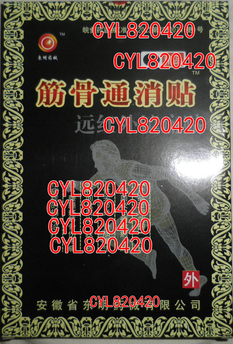 東明筋骨通消貼遠紅外鎮痛貼 原明韻筋骨通消貼 6貼在類目 居家日用, 防護用品, 其它勞保用品中 - 來自Buy2taobao.com提供專業的淘寶代購服務