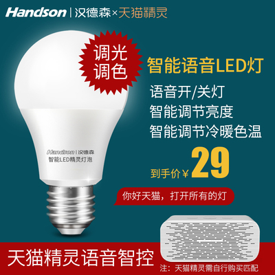 汉德森led智能灯泡 天猫精灵语音调光调色e27螺口7W家居超亮
