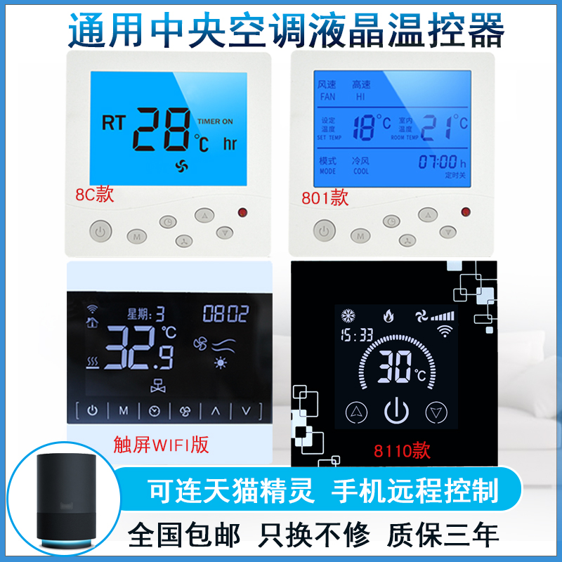 中央空調控制面板 手機APPWiFi控制天貓精靈 風機盤管 液晶溫控器在類目 電子/電工, 智能家居系統, 電器控制系統, 空調控制面板中 - 來自Buy2taobao.com提供專業的淘寶代購服務