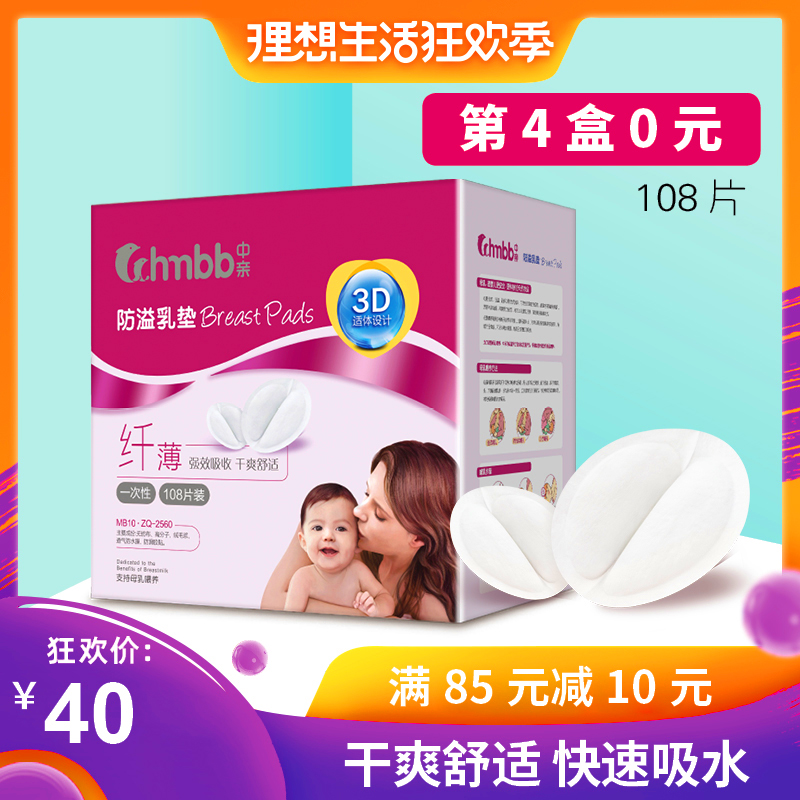 中亲3D防溢乳垫一次性孕妇溢乳垫孕产妇防益防漏奶贴溢奶垫108片在类目 孕妇装/孕产妇用品/营养, 妈妈产前产后用品, 防溢乳垫中 - 来自Buy2taobao.com提供专业的淘宝代购服务