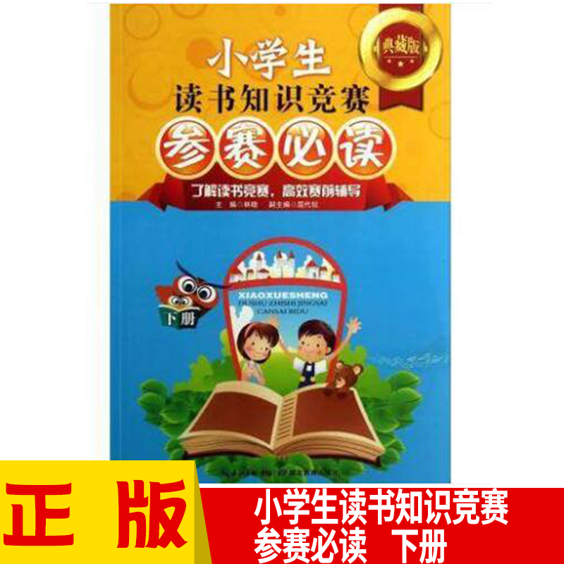 【全新正版】小学生读书知识竞赛参赛必读 下册 (典藏版下) 林晓 少儿 小学生 读书 知识 竞赛 参赛 必读 典藏版 下册在类目 书籍/杂志/报纸, 儿童读物/教辅, 其它儿童读物中 - 来自Buy2taobao.com提供专业的淘宝代购服务