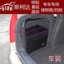 车翼斯柯达新明锐昊锐晶锐改装专用后备箱储物包整理箱挡板(新款)