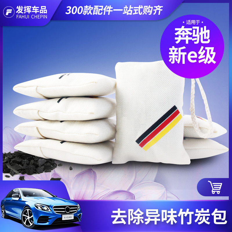 适用于奔驰竹炭包新E级内饰车载炭包新车除异味除甲醛汽车炭包|ruв категории автомобиль/товаров/аксессуары/переоснащение, автомобильных принадлежностей/аксессуары, авто духи/очистки/охлаждающий агент, адсорбция углерода класса товаров для автомобилей - от Buy2taobao.com для оказания профессиональной услуги покупки агента Taobao