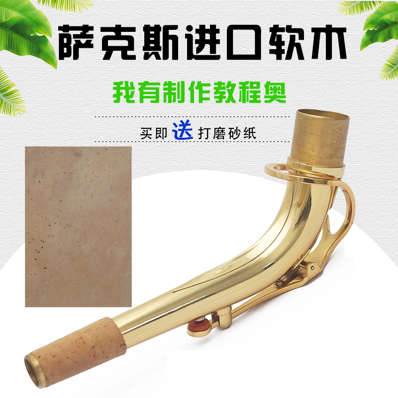 纯天然 葡萄牙进口萨克斯 笛脖 笛头 嘴子 软木 接口处 按键软木|ruв категории музыкальный инструмент/гитара/пианино/аксессуары, музыкальный инструмент оборудование, Рид - от Buy2taobao.com для оказания профессиональной услуги покупки агента Taobao
