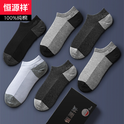恒源祥袜子男纯棉薄款船袜低帮运动防臭浅口短筒棉袜男士短袜夏季