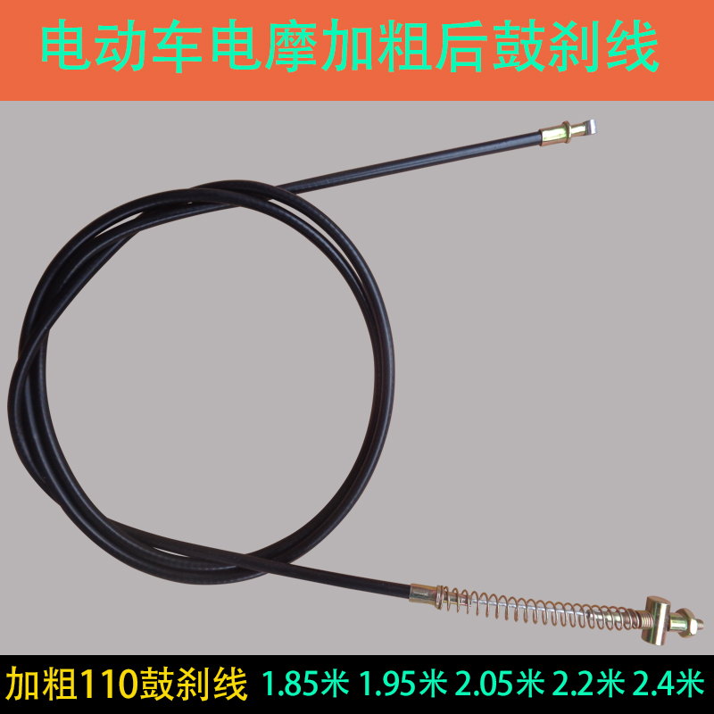 電動車刹車線 110鼓刹加粗刹車線1.85米1.95 2.05 2.2 米後鼓刹線在類目 電動車/配件/交通工具, 電動車零/配件, 電動車剎車裝置中 - 來自Buy2taobao.com提供專業的淘寶代購服務