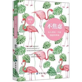 不焦虑:女人受用一生的情绪管理课湖北新华书店在类目 书籍/杂志/报纸, 低于5元专区, 管理/经济中 - 来自Buy2taobao.com提供专业的淘宝代购服务