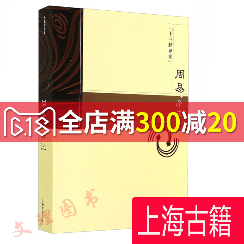 周易譯注 - - 十三經譯注黃壽祺 張善文 撰 人文社會 哲學 正版圖書籍 上海古籍出版社 世紀出版在類目 書籍/雜誌/報紙, 哲學和宗教, 中國哲學中 - 來自Buy2taobao.com提供專業的淘寶代購服務