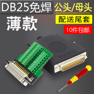 薄款DB25免焊公头母头25PIN免焊接头25针转接板端子 串口并口插头