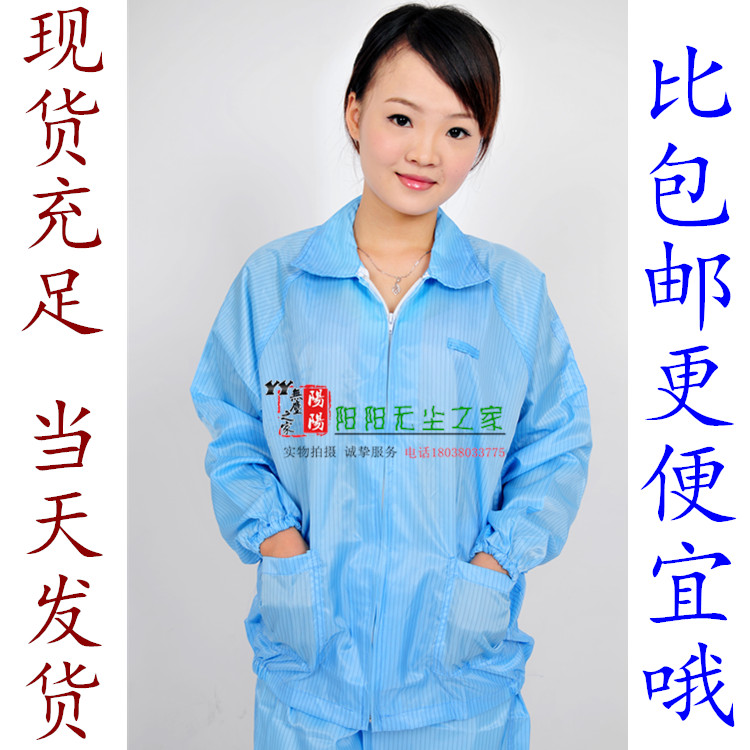 防静电夹克上衣 工作服 防静电衣服 防尘服工作服 食品上衣分体服在类目 居家日用, 防护用品, 防护服中 - 来自Buy2taobao.com提供专业的淘宝代购服务