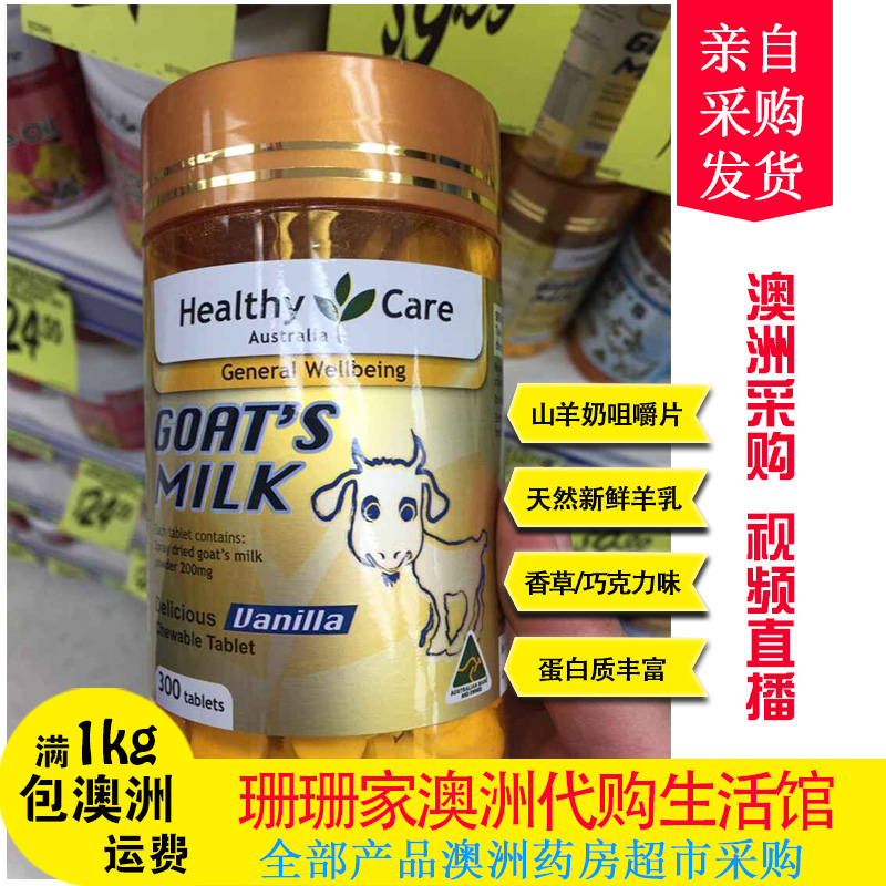 澳洲Healthy Care山羊奶咀嚼片儿童孕妇补钙巧克力味香草味300片在类目 零食/坚果/特产, 奶酪/乳制品/, 奶片中 - 来自Buy2taobao.com提供专业的淘宝代购服务