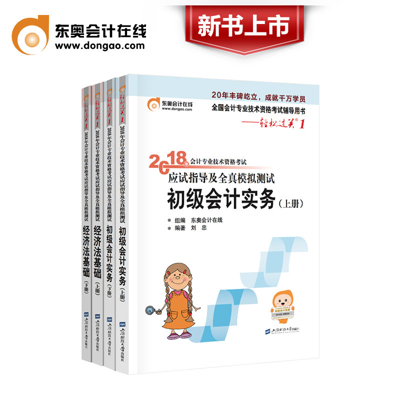 【新书上市】东奥初级会计职称2018教材辅导书应试指导及全真模拟测试18年考试初级会计实务+初级经济法基础 轻松过关1 四本组合