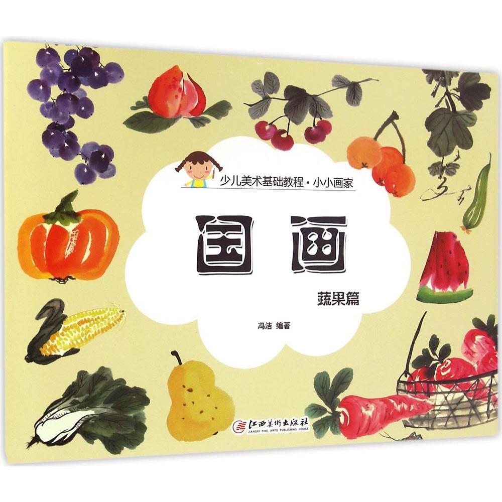 国画蔬果篇 少儿美术基础教程 小小画家 冯洁编著 少儿国画蔬果基础教程 国画入门 江西美术出版社 少儿美术国画在类目 书籍/杂志/报纸, 儿童读物/教辅, 绘画/漫画/连环画/卡通故事中 - 来自Buy2taobao.com提供专业的淘宝代购服务