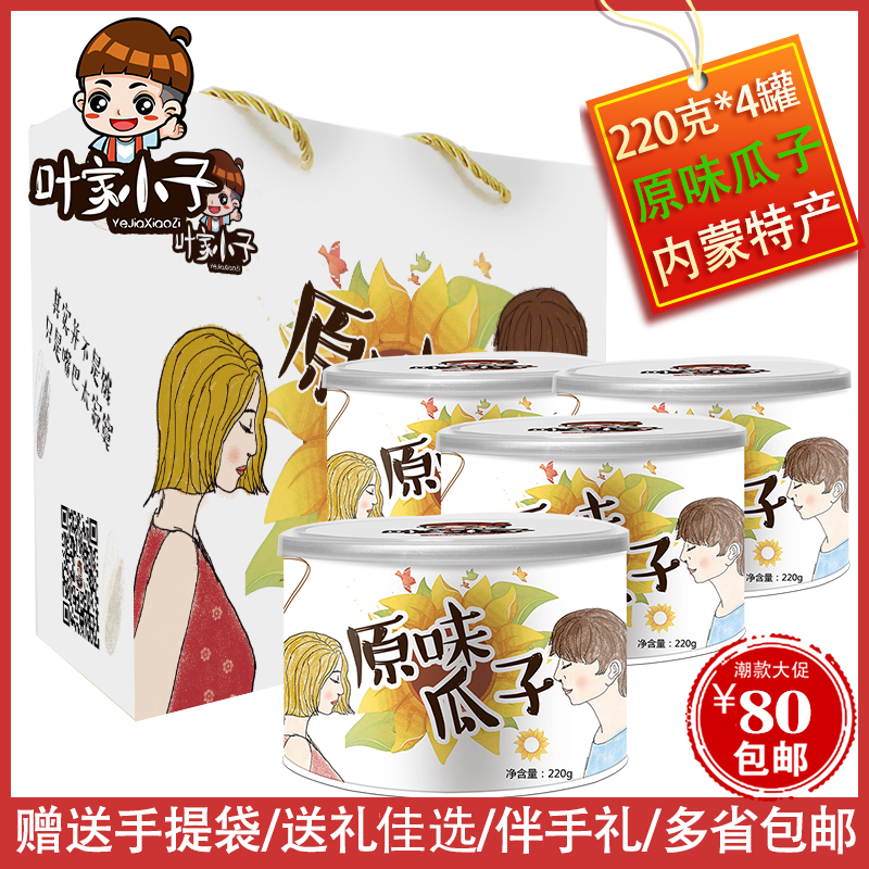 內蒙古特産 葉家小子原味瓜子363葵花籽220g*4罐裝 休閑零食堅果在類目 零食/堅果/特產, 山核桃/堅果/炒貨, 瓜子中 - 來自Buy2taobao.com提供專業的淘寶代購服務