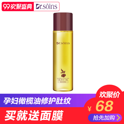 诗丸Dr.soins孕妇橄榄油去除修护淡化孕期纹路肚纹产后专用护肤品