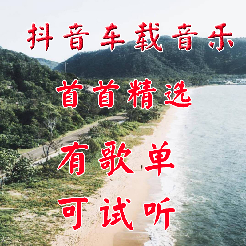 2019抖音车载音乐下载包无损高音质歌曲mp3音乐包提升6倍音质mp4|ruв категории автомобиль/товаров/аксессуары/переоснащение, Автомобильная аудио - видео/средства электронной/приборов, Автомобильная аудио - видео, других автомобильных аудио и видео продукции - от Buy2taobao.com для оказания профессиональной услуги покупки агента Taobao