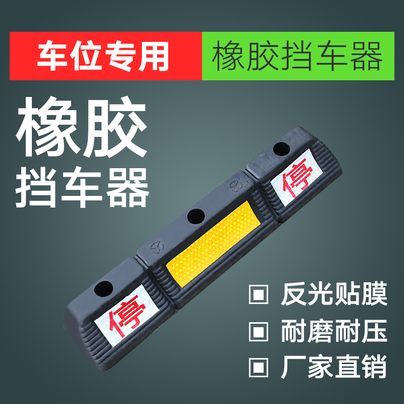 橡胶停车挡车器车库橡塑车轮定位器止退汽车限位器阻车器倒减速带在类目 五金/工具, 施工保护, 交通安全保护, 减速带\减速垄中 - 来自Buy2taobao.com提供专业的淘宝代购服务