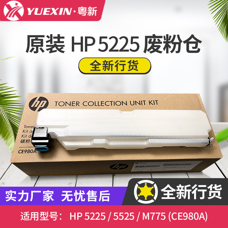 CE980A全新原装 废粉仓 HP5225 HP5525 M775碳粉收集器 废粉盒|ruв категории офисное оборудование/расходные материалы/соответствующие услуги, многофункциональная машина и аксессуары, многофункциональная машина фитинги - от Buy2taobao.com для оказания профессиональной услуги покупки агента Taobao