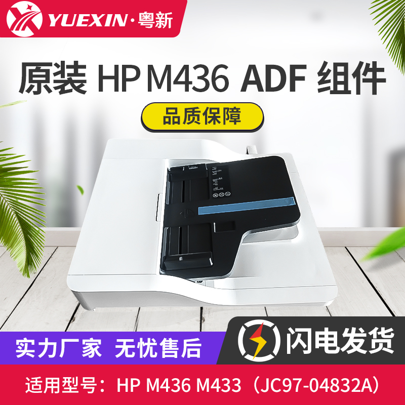 JC97-04832A惠普HP M436NDA 433 ADF输稿器 HP436N原稿进纸器|msdalam kategori peralatan pejabat/Supplies/Perkhidmatan yang berkaitan, MFP dan aksesori, Aksesori MFP - dari Buy2taobao.com untuk memberikan perkhidmatan ejen Taobao profesional membeli