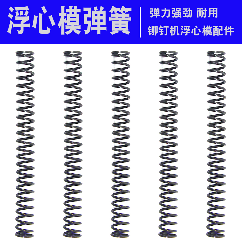 浮心模专用弹簧 原装弹簧 铆钉机配件在类目 五金/工具, 机械五金, 弹簧中 - 来自Buy2taobao.com提供专业的淘宝代购服务