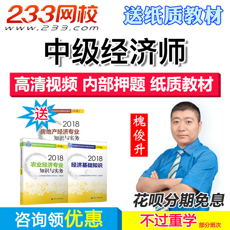 233网校课程中级经济师课件视频教程网课2019人力工商财政房地产在类目 教育培训, 学历/职业资格考试, 其他职业资格认证培训中 - 来自Buy2taobao.com提供专业的淘宝代购服务