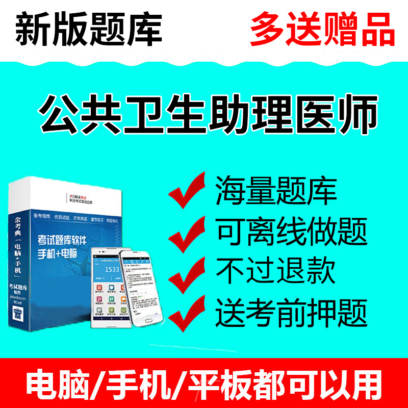 2019公共卫生助理医师软件app题库习题历年真题押题库手机版课件|msdalam kategori Pendidikan dan Latihan, latar belakang pendidikan/kelayakan vokasional, Sijil Perubatan - dari Buy2taobao.com untuk memberikan perkhidmatan ejen Taobao profesional membeli