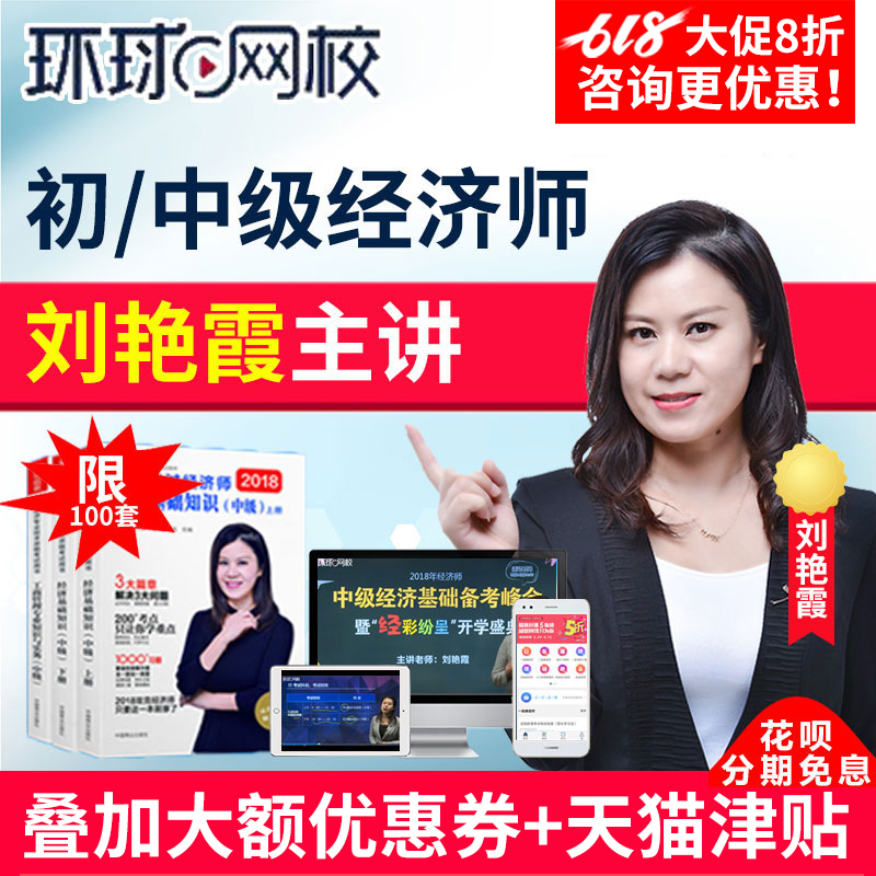 刘艳霞精讲班2019年初级中级经济师课程题库环球网校经济基础知识在类目 教育培训, 学历/职业资格考试, 其他职业资格认证培训中 - 来自Buy2taobao.com提供专业的淘宝代购服务
