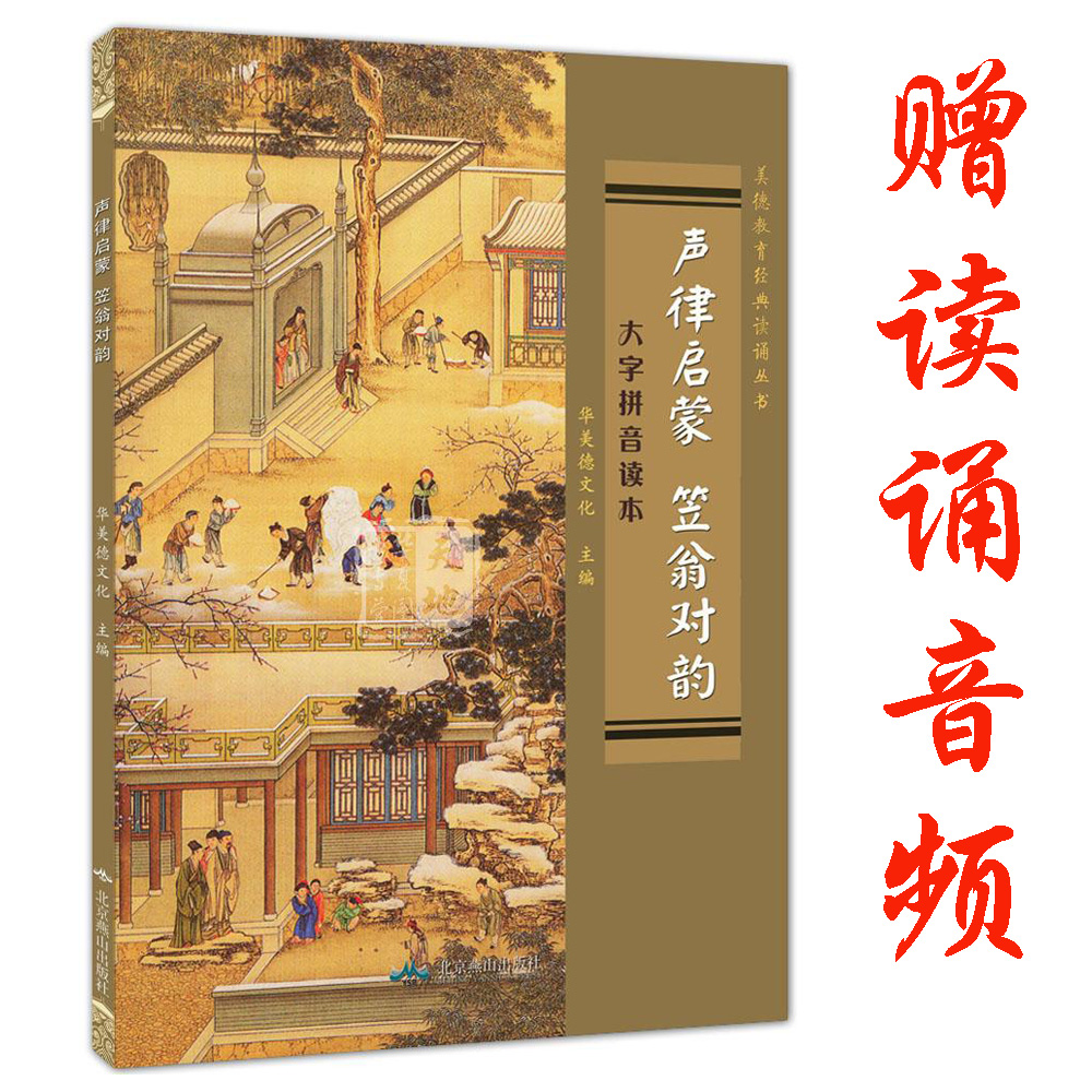 正版推荐 声律启蒙 笠翁对韵读本完整版 华美德文化主编 大字拼音读本注音版简体版 燕山出版社 王财贵儿童经典导读定价15元在类目 书籍/杂志/报纸, 儿童读物/教辅, 其它儿童读物中 - 来自Buy2taobao.com提供专业的淘宝代购服务