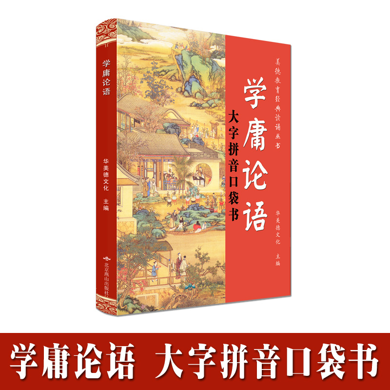 学庸论语口袋书大字拼音口袋读诵本 简体横排版 大学中庸论语全文完整版 华美德文化主编在类目 书籍/杂志/报纸, 儿童读物/教辅, 绘画/漫画/连环画/卡通故事中 - 来自Buy2taobao.com提供专业的淘宝代购服务