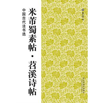 中国古代法书选—米芾蜀素帖 苕溪诗帖在类目 书籍/杂志/报纸, 低于5元专区, 艺术中 - 来自Buy2taobao.com提供专业的淘宝代购服务